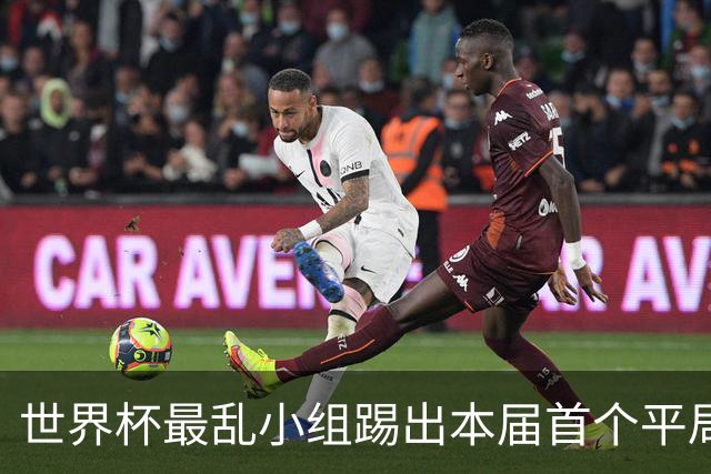 世界杯最乱小组踢出本届首个平局 扩招下出线形势大好