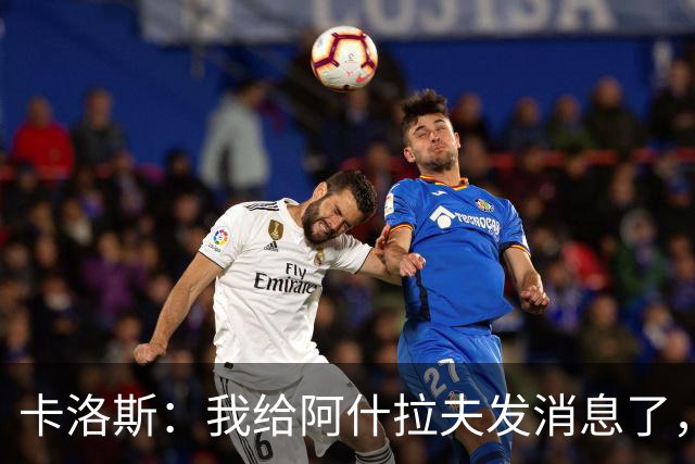 卡洛斯：我给阿什拉夫发消息了，让他踢巴西的时候别那么卖力