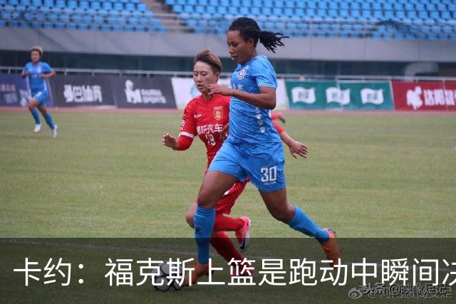 卡约：福克斯上篮是跑动中瞬间决定的 上篮肯定比罚球容易