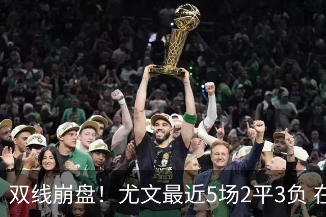 双线崩盘！尤文最近5场2平3负 在意甲欧冠都堕落