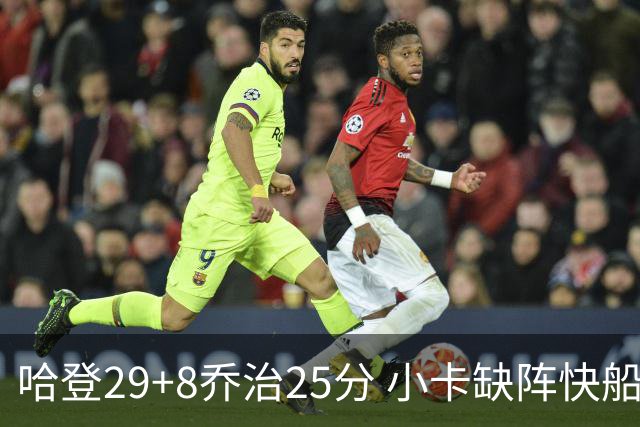 哈登29+8乔治25分 小卡缺阵快船送黄蜂八连败