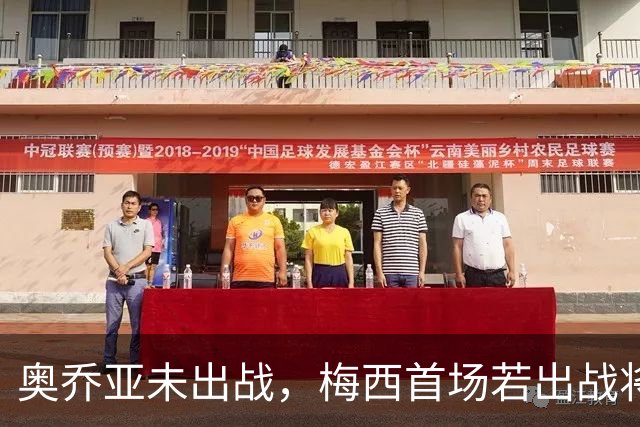 奥乔亚未出战，梅西首场若出战将成历史首位六战世界杯的球员！