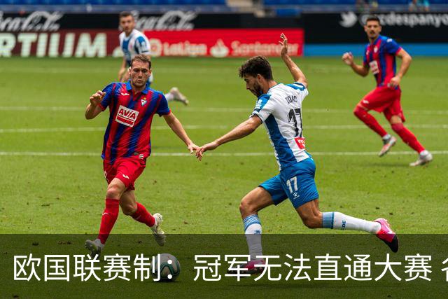 欧国联赛制：冠军无法直通大赛 各联赛存升降级