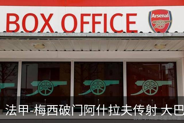 法甲-梅西破门阿什拉夫传射 大巴黎2-1图卢兹