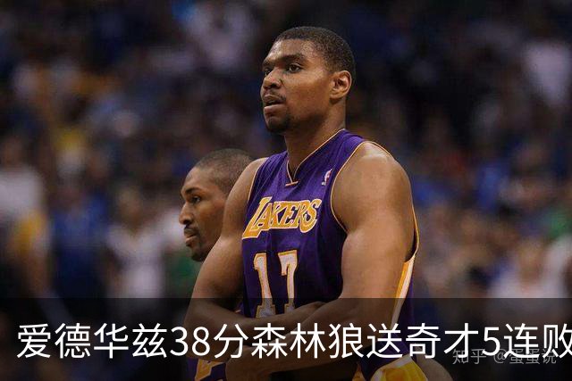 爱德华兹38分森林狼送奇才5连败 活塞力克黄蜂
