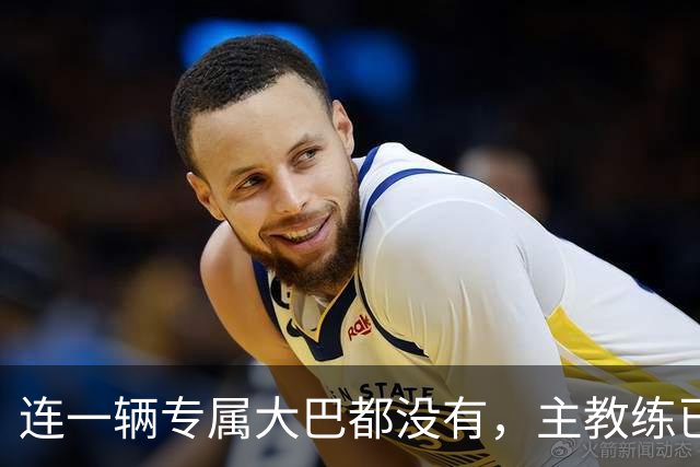 连一辆专属大巴都没有，主教练已78岁，库拉索队凭什么打进世界杯？
