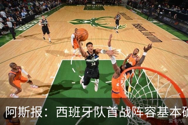 阿斯报：西班牙队首战阵容基本确定，费兰、奥亚萨瓦尔在列