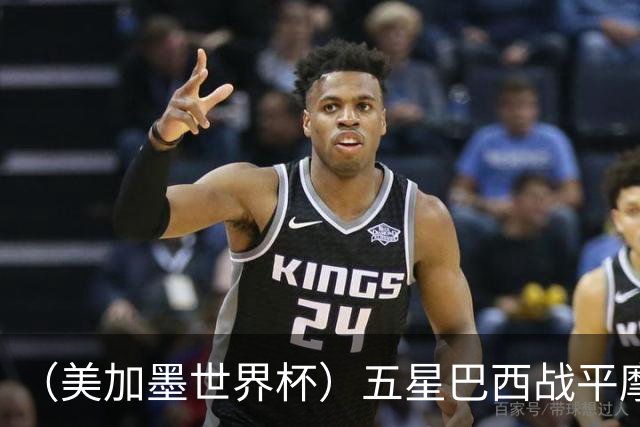 （美加墨世界杯）五星巴西战平摩洛哥 圣保罗球迷仍充满信心