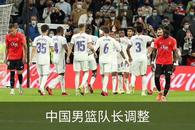 中国男篮队长调整