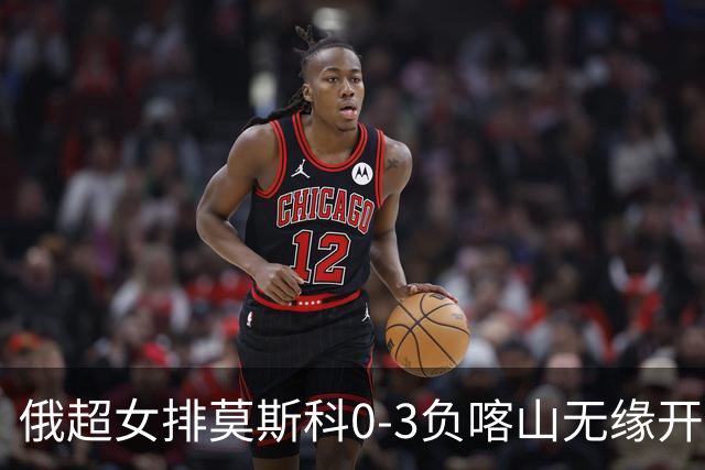俄超女排莫斯科0-3负喀山无缘开门红 王云蕗替补