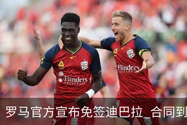 罗马官方宣布免签迪巴拉 合同到2025年